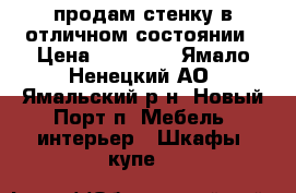 продам стенку в отличном состоянии › Цена ­ 30 000 - Ямало-Ненецкий АО, Ямальский р-н, Новый Порт п. Мебель, интерьер » Шкафы, купе   